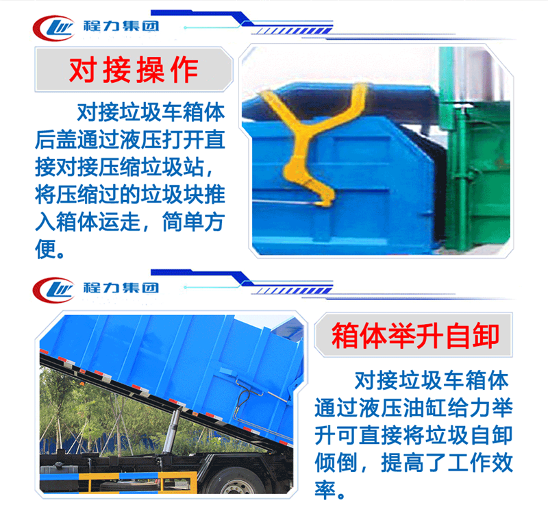 对接操作及箱体举升自卸图片3.png