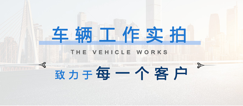 1.1车辆工作实拍.jpg
